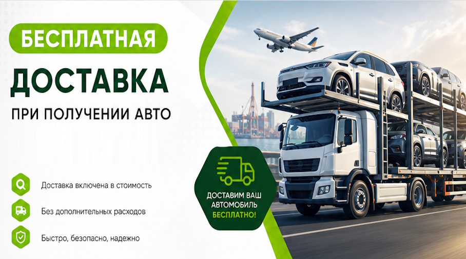 Акция! Бесплатная доставка по Евпатории при получении авто